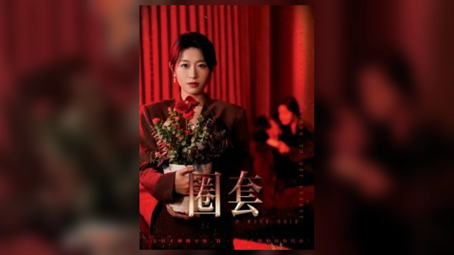 短剧《圈套》横向海报，黄果短剧官方网站首屏推荐