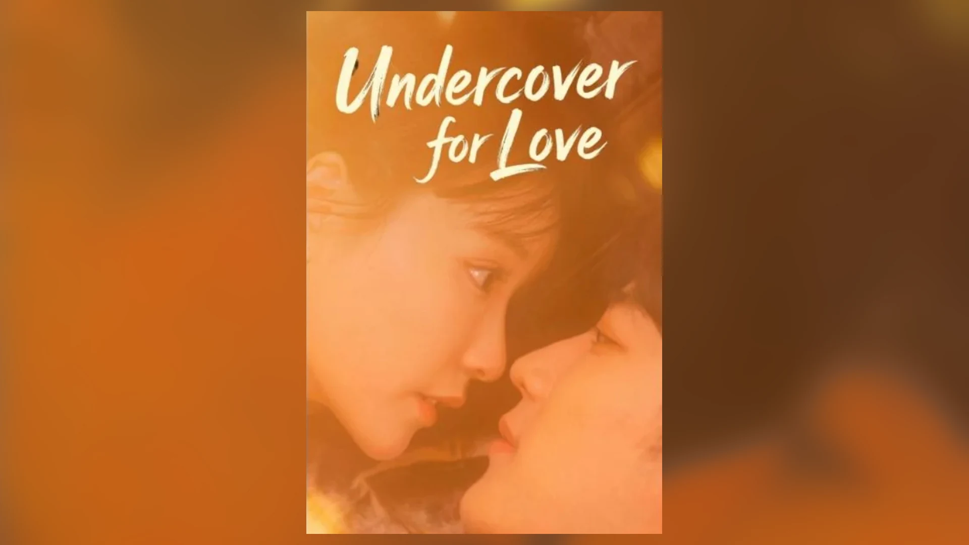 《Undercover for Love》短剧海报，黄果短剧免费专区观看指南配图