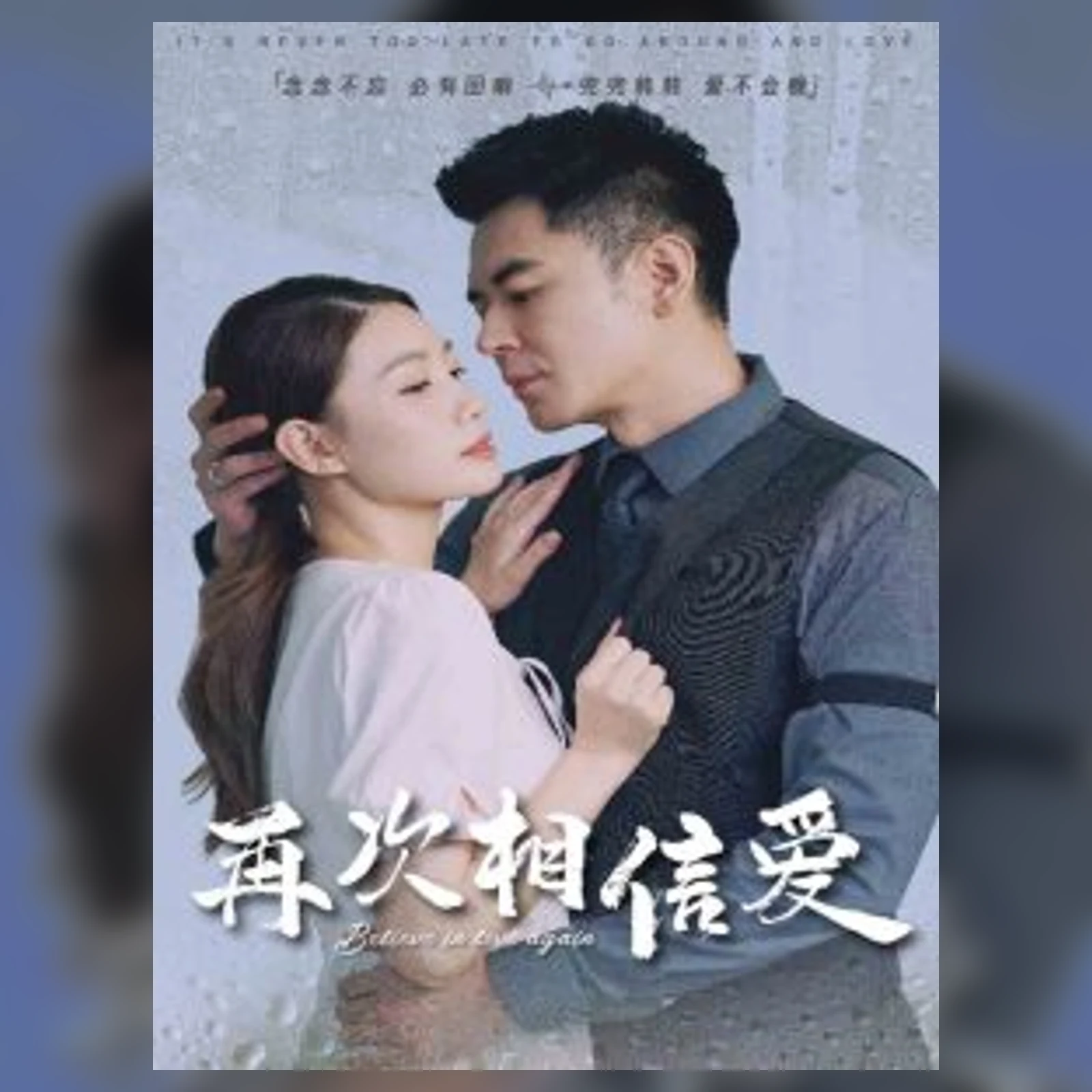 一对成年男女相对而立的中文短剧海报