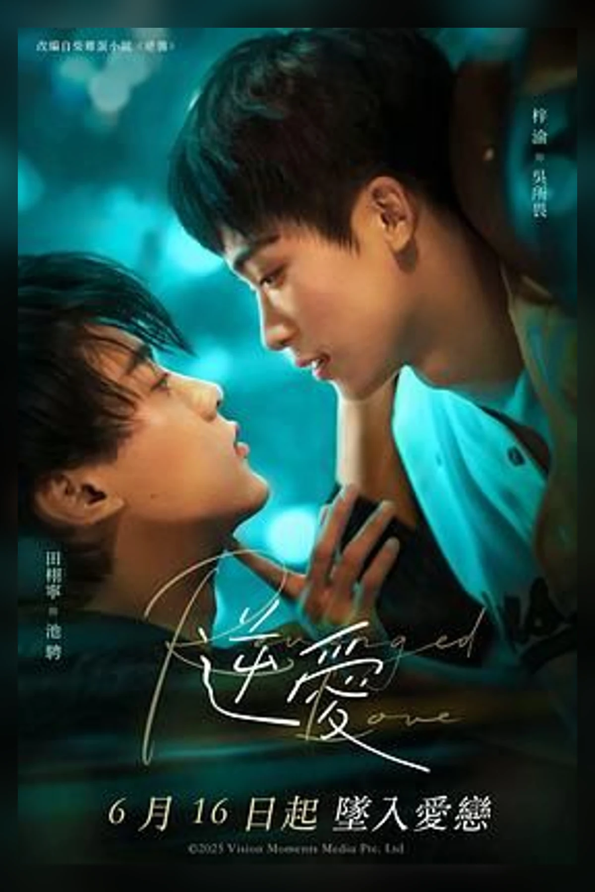 短剧《逆爱》海报，黄果短剧热门推荐