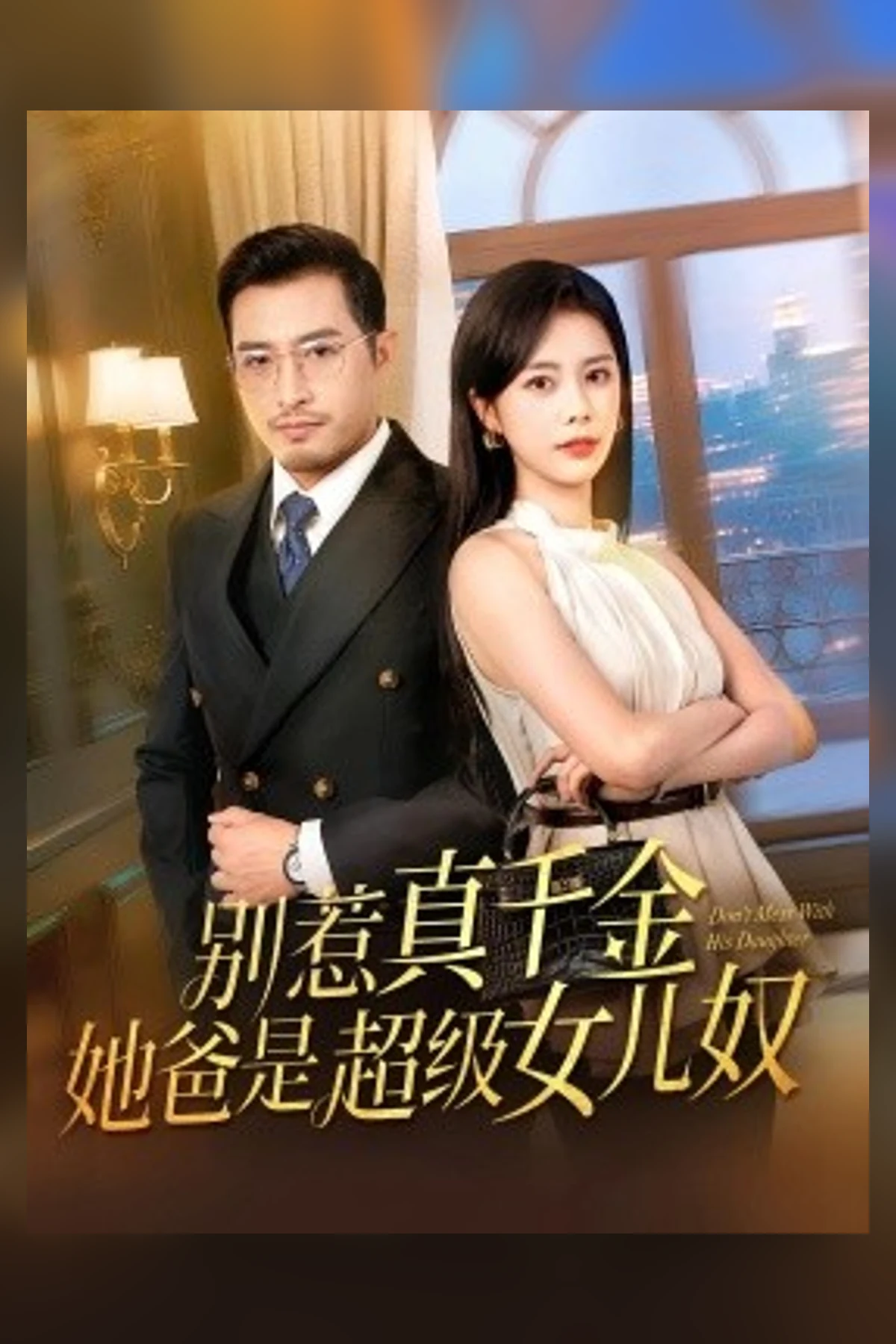 短剧《别惹真千金 她爸是超级女儿奴》海报