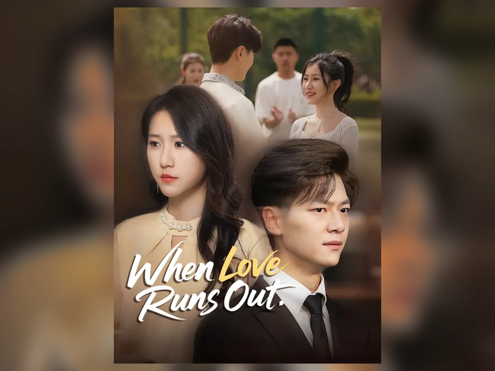 When Love Runs Out 都市婚恋短剧海报