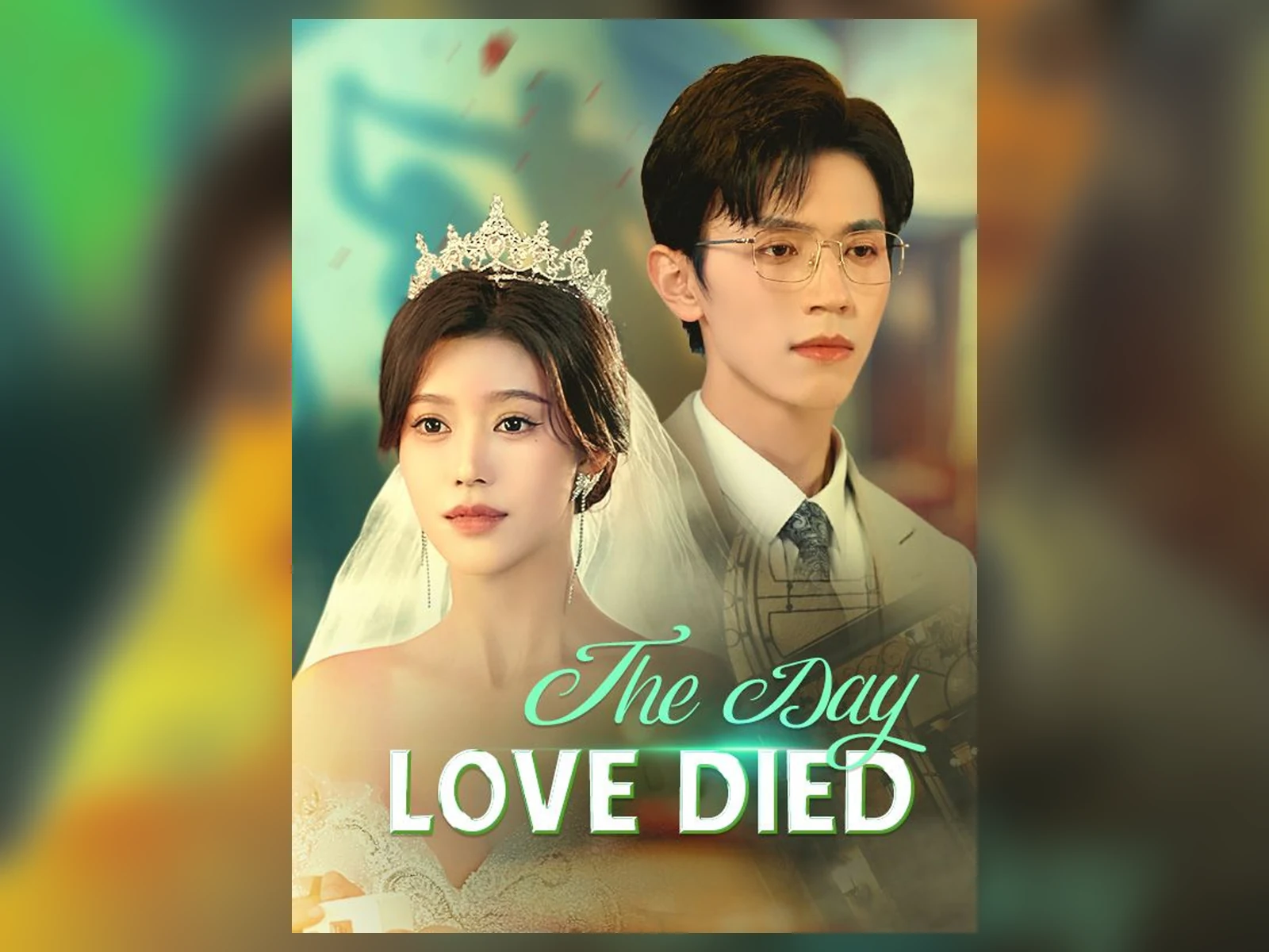 The Day Love Died 都市婚恋短剧海报