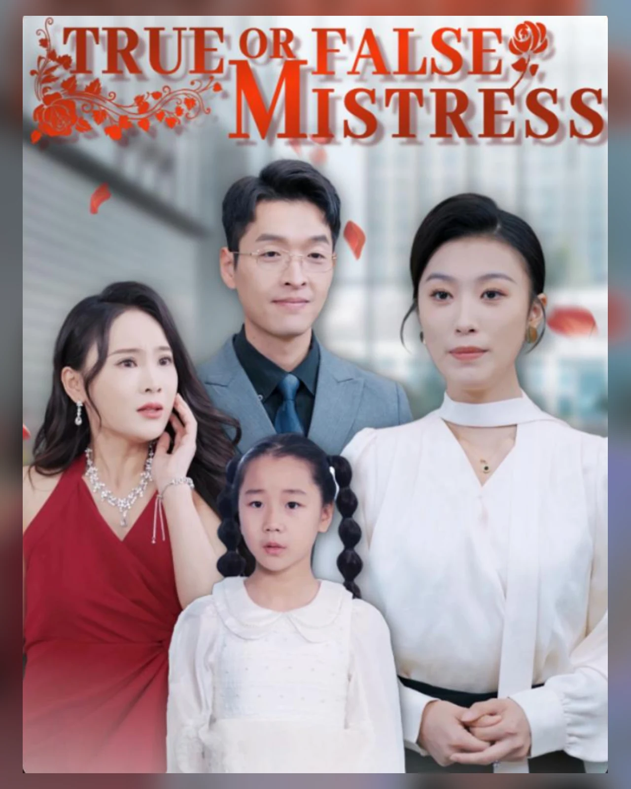 True or False Mistress 家庭关系短剧海报，黄果短剧全集索引