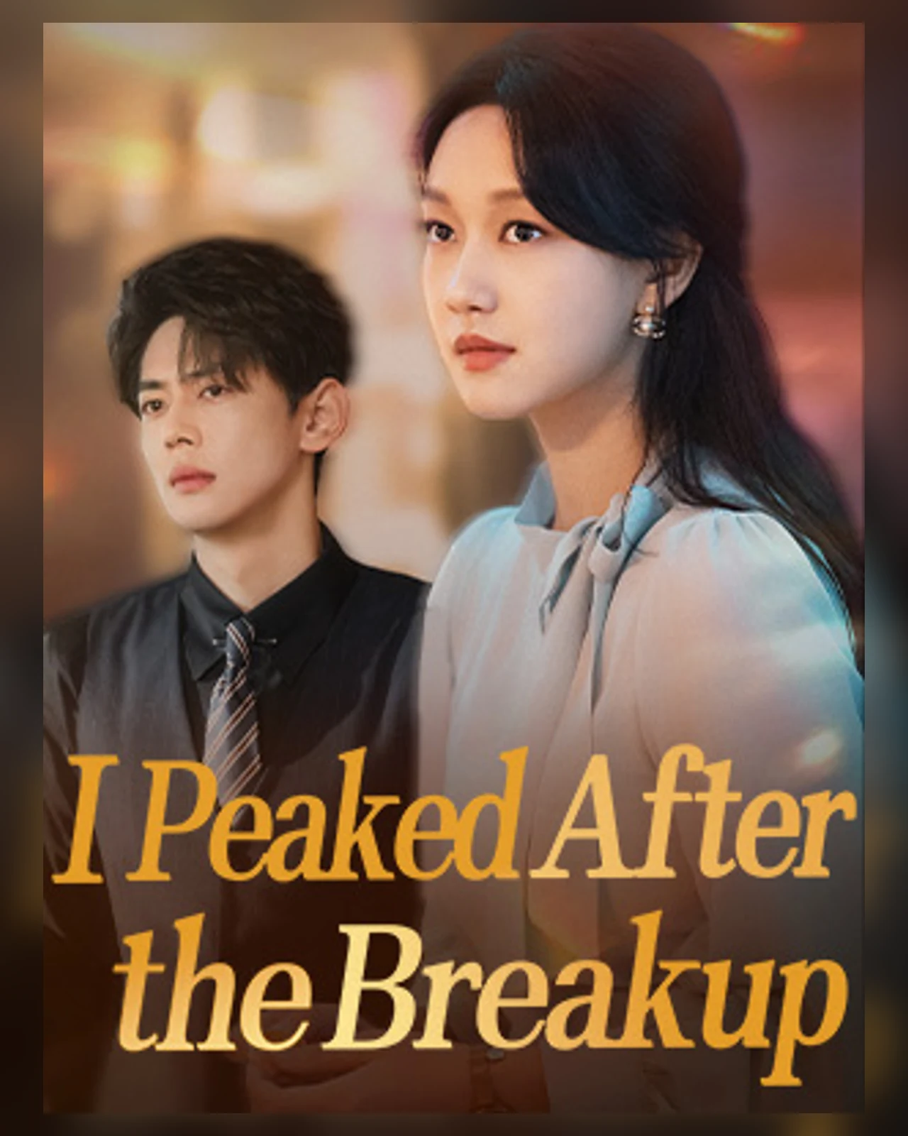 I Peaked After the Breakup 短剧海报，黄果短剧成长题材看板