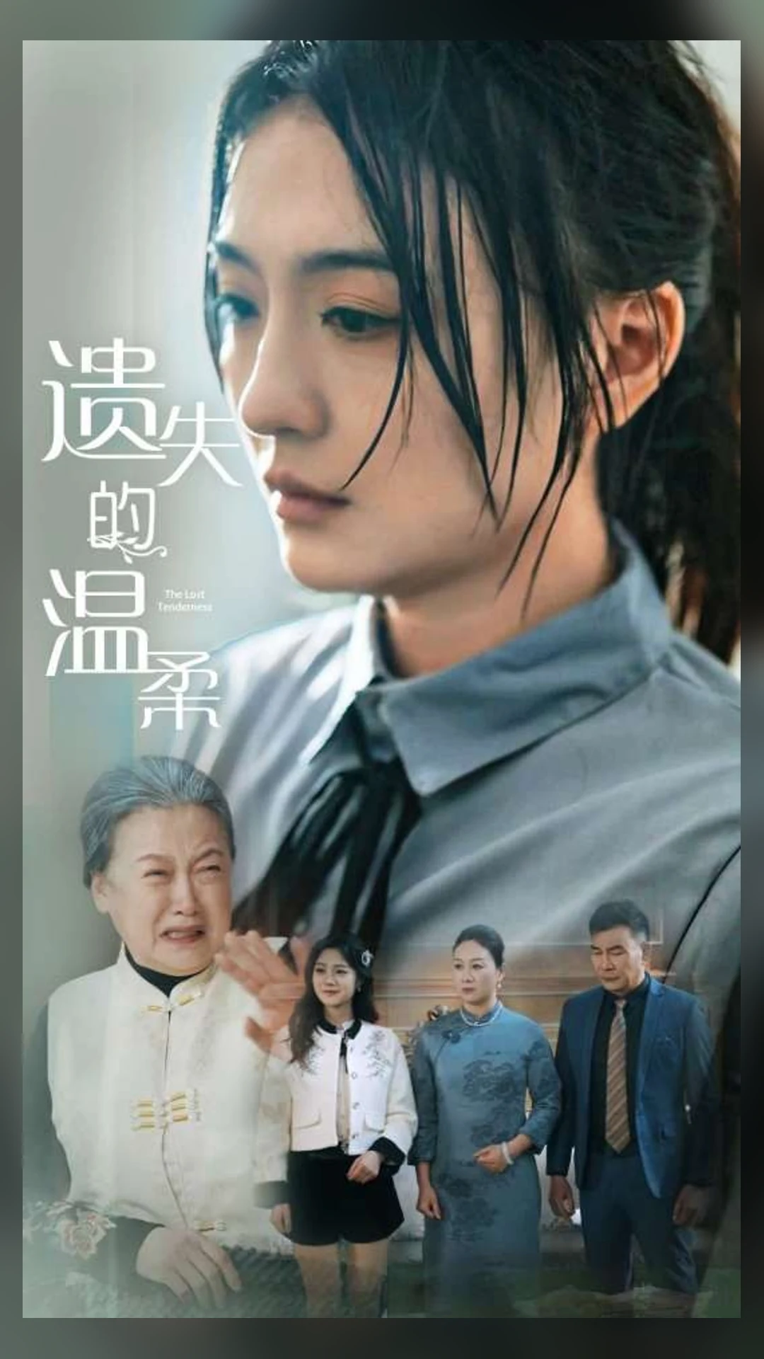 《遗失的温柔》短剧海报,黄果短剧家庭情感片单