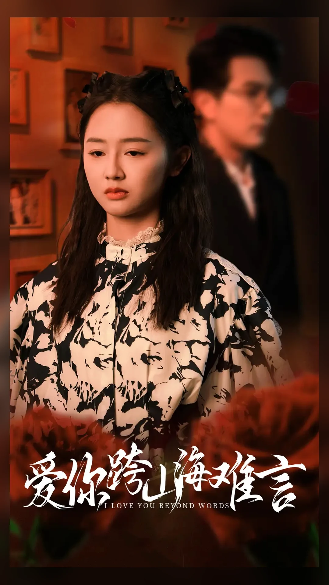 《爱你跨山海难言》海报，花纹上衣女性与身后的男性