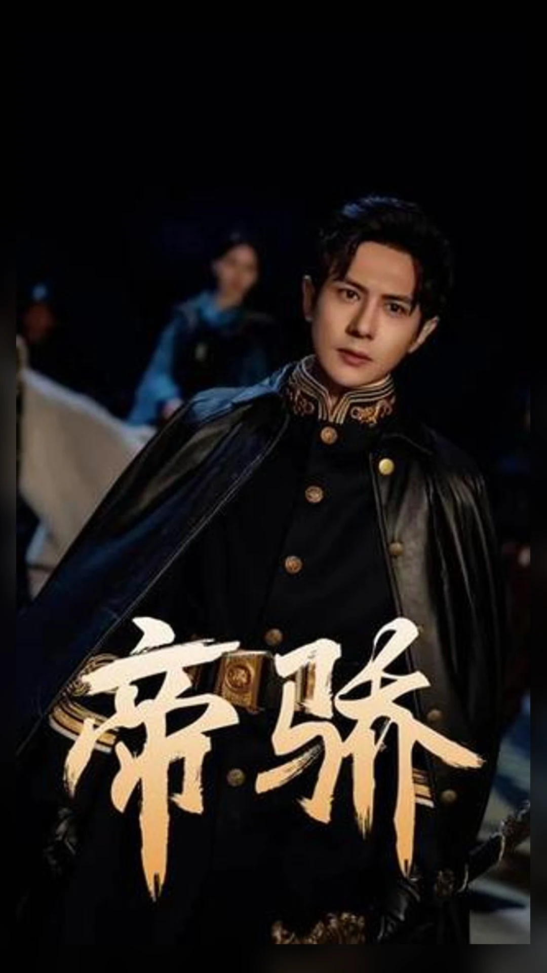《帝骄》海报，身着深色披风的古装男性